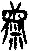 麋,童大年 ,書法字典